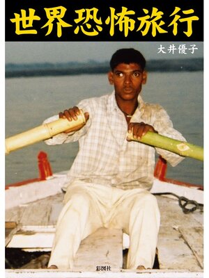 cover image of 世界恐怖旅行